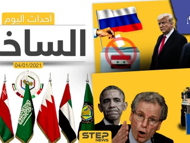 أهم أخبار اليوم في سوريا والعالم- الاثنين 04/01/2021
