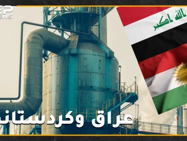 مع كل عراكٍ على النفط مجهول النسب تصرخ بغداد وأربيل: "الدستور بيننا وبينكم الحكم" .. هل هذه الكردستان من ذاك العراق!؟