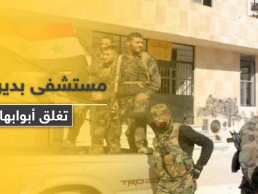 مقاتلوا النظام السوري يعتدون على كادر مشفى بدير الزور لأجل الحصول على "الترامادول"