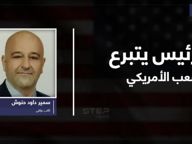 الرئيس يتبرع للشعب الأمريكي..!!
