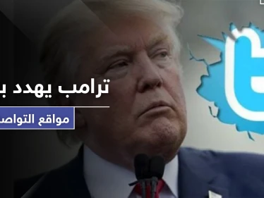 ترامب يهدد بإغلاق مواقع التواصل الاجتماعي بسبب منشورين!