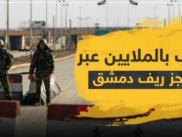 حاجزين للرابعة والأمن العسكري غربي دمشق يجنيان الملايين يوميًا.. والتشليح لا يوفر حتى "باكيت الدخان"