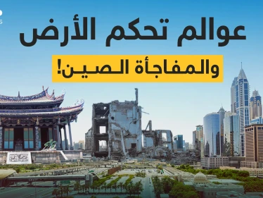 أمريكا وأوروبا في عالم والصين في عالم آخر .. دولتك أين؟!