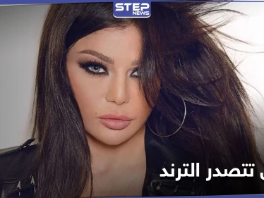 هيفاء وهبي تتصدر الترند المصري... وتوجه شكراً للقضاء بعد إنصافها بهذه القضية!!