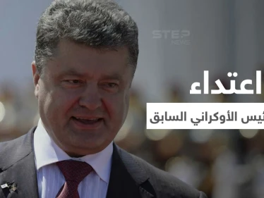 بالفيديو|| اعتداء على الرئيس الأوكراني السابق خلال الاحتفالات ورش وجهه بصبغة خضراء