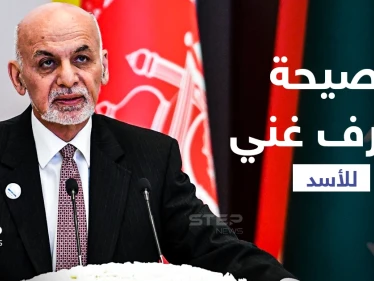 نصح بشار الأسد قبل سنوات بالتنحي واليوم يفر هارباً.. أبرز محطات حياة رئيس أفغانستان أشرف غني