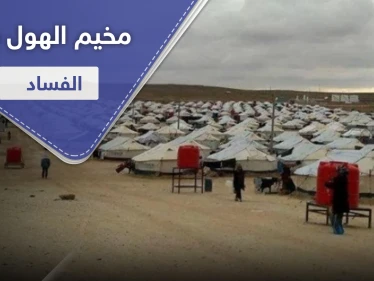 المال مقابل الخلاص.. القبض على المسوؤل عن تهريب نساء داعش من مخيم الهول
