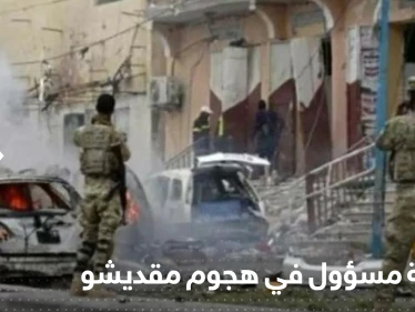 إصابة مسؤول كبير في هجوم مقديشو والبرلمان يعلن تأجيل انعقاده