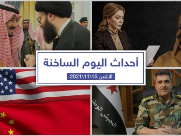 أهم أخبار اليوم في الوطن العربي والعالم- الاثنين 15/11/2021