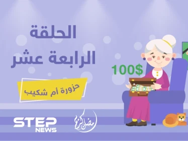 الحلقة الرابعة عشر || حزورة أم شكيب