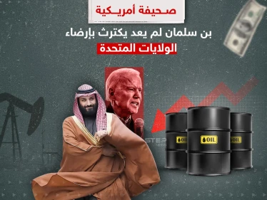 بعد قرار خفض إنتاج النفط المفاجئ.. بن سلمان لم يكترث لإرضاء أمريكا