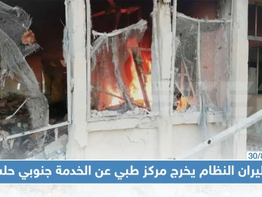 غارة لطيران النظام توقع قتيلًا وجرحى.. وتخرج مركز بلدة الزربة الصحي عن الخدمة!!