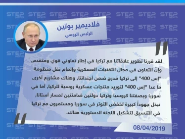 الرئيس الروسي "فلاديمير بوتين": لدينا مشاريع لتوريد أسلحة روسية لتركيا غير "إس 400" والتنسيق قائم بينا لتشكيل اللجنة الدستورية في سوريا