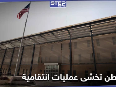 "خوفاً من ذكرى 3 يناير".. واشنطن تسحب دبلوماسييها من بغداد ومصادر أمريكيّة تكشف التفاصيل