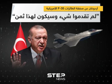 أردوغان عن صفقة الـ F-35: لم تقدموا شيء وسيكون لهذا ثمن