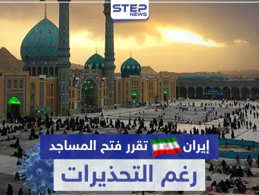 رغم التحذيرات.. إيران تقرر فتح المساجد والأماكن الدينية