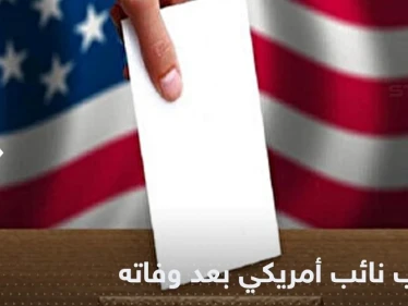 بعد وفاته بشهر.. نائب أمريكي يُنتخب بغالبية ساحقة