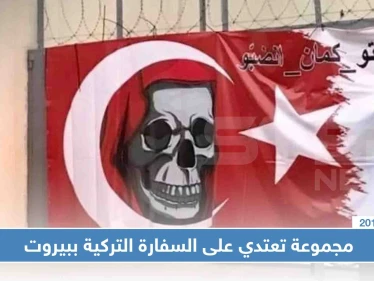 مقرّبون من الرئيس "عون" يعتدون على السفارة التركية في لبنان مشبهين تركيا بـ”إسرائيل"