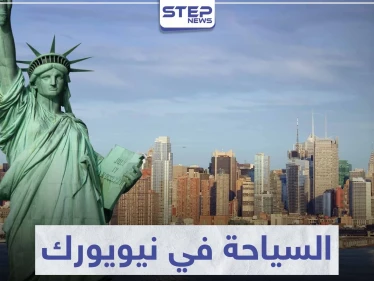 السياحة في نيويورك .. أبرز الوجهات السياحية في أمريكا