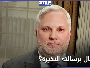 رايبورن يوجّه رسالته الأخيرة إلى الشعب السوري ونظام الأسد.. ويتحدث عن الحل الوحيد في سوريا