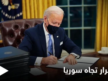 بايدن يصدر قراراً بتمديد "حالة الطوارئ" الخاصة بسوريا عاماً إضافياً.. والمعارضة تعلق