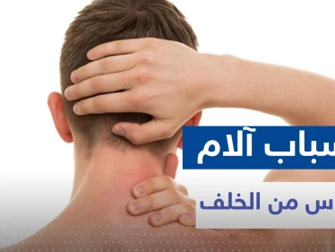 ما سبب ألم الرأس من الخلف.. الأسباب والأعراض وأبرز طرق العلاج