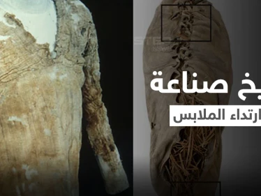 قطع أثرية تكشف متى بدأ الإنسان ارتداء الملابس والشعوب الأمهر في صناعتها قديماً منها عربية