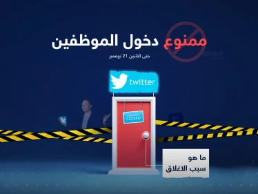 إيلون ماسك يبلغ موظفي تويتر بعدم السماح لهم بالدخول إلى مكاتبهم حتى يوم الاثنين القادم