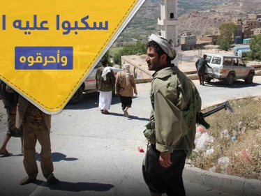 بالصور|| الحوثيون يحرقون شاباً يمني بعد سكب البنزين عليه أثناء عمله