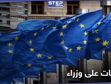 عقوبات أوروبية على 8 وزراء في حكومة النظام السوري