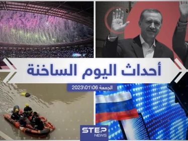 ملخص أخبار اليوم – الجمعة  06/01/2023