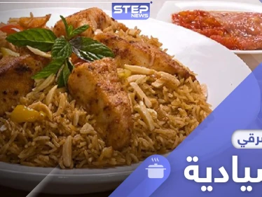 أطباق رمضان.. إليك الطريقة اللبنانية لتحضير "الصيادية"