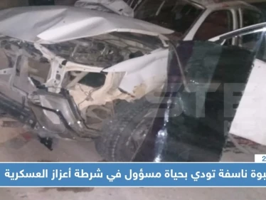 عبوة ناسفة تودي بحياة مسؤول في شرطة أعزاز العسكرية وتصيب أفراد عائلته بجروح!!