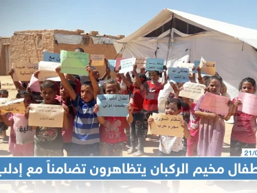 شاهد بالصور : أطفال مخيم الركبان يتظاهرون تضامناً مع إدلب