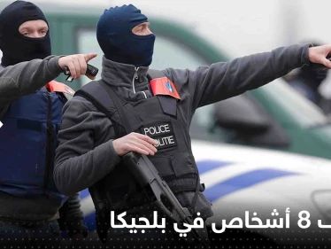 توقيف 8 أشخاص في بلجيكا بتهمة الإعداد "لاعتداء إرهابي"
