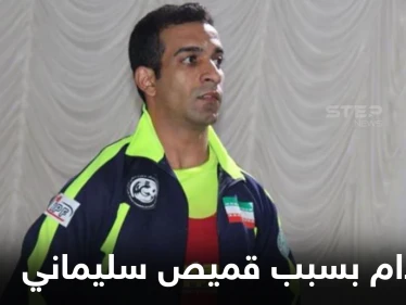 هُدد بالإعدام.. رياضي إيراني يطلب اللجوء في النرويج بسبب "قميص سليماني"