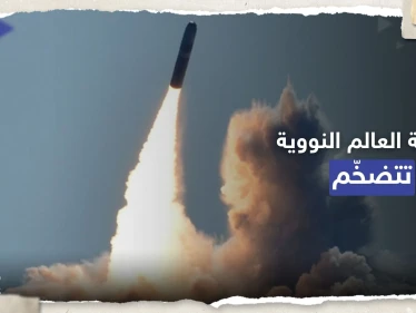 ترسانة العالم النووية "تتضخم".. ما الدولة التي سجّلت الزيادة الأكبر؟
