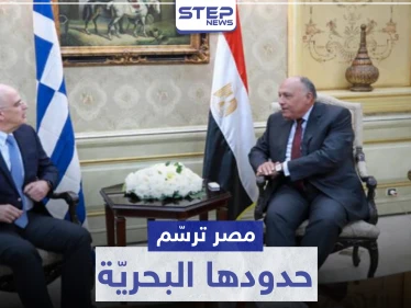 "ستثير غضب أردوغان".. الإعلان عن اتفاقية ترسيم الحدود البحرية بين مصر واليونان