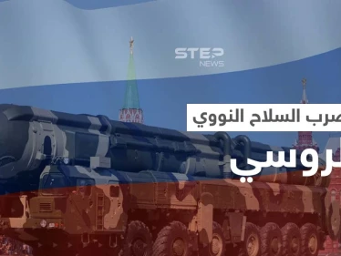بشرط واحد إذا تحقق.. روسيا تحدد موعد ضرب الأسلحة النووية رداً على أمريكا