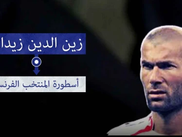 زين الدين زيدان.. ألقاب وإنجازات كبيرة