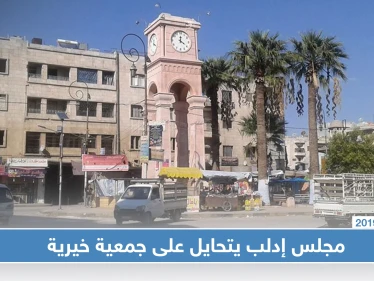 بعد إعفائها من المستحقات.. مجلس إدلب التابع لحكومة الإنقاذ يغلق مستودعًا لجمعية خيرية