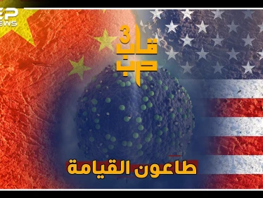 حرب الفيروسات معركة نهاية العالم، هل صوبت أمريكا بنادقها البيولوجية على الصين؟