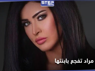 جمانة مراد تنعي طفلتها حديثة الولادة وهذا ما قالته
