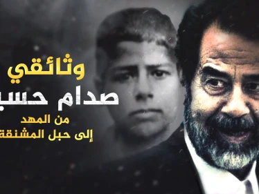 وثائقي صدام حسين من الطفل الباكي بائع البطيخ إلى أشهر الزعماء العرب..تفاصيل حياته من المهد حتى المشنقة!