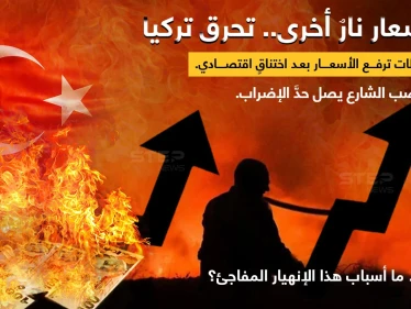أزمة اقتصادية تضرب تركيا، حلول سريعة لم تفي بالغرض حتى الآن، والأسعار تحرق السوق والمواطن