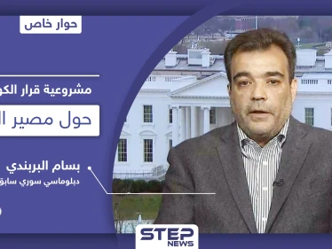 مشروعية قرار الكونغرس الأمريكي حول الانتخابات الرئاسية في سوريا ومصير الأسد - وكالة ستيب نيوز