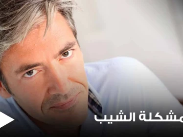 "حل مشكلة الشيب بيديك".. دراسة جديدة تكشف إمكانية إعادة لون الشعر لطبيعته بدون صبغات