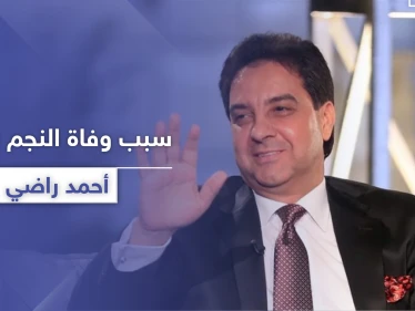 الكشف عن سبب وفاة أحمد راضي "أسطورة العرب".. وهكذا نعته رغد صدام حسين