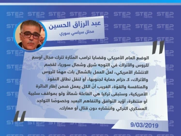 الحسين لـ ستيب: تركيا وروسيا يحاولان التوسّع شمال سوريا، لقضم الانتشار الأمريكي .