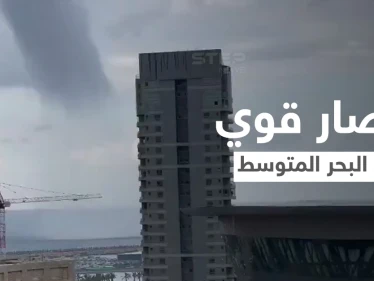 بالفيديو|| مشهد مخيف لاقتراب إعصار قوي يضرب البحر المتوسط قبالة شواطئ إسرائيل ويهدد المدن الساحلية